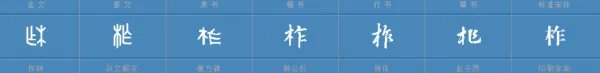 柞怎么读