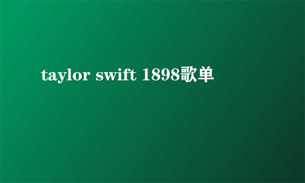 taylor swift 1898歌单
