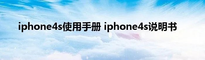 iphone4s使用手册 iphone4s说明书