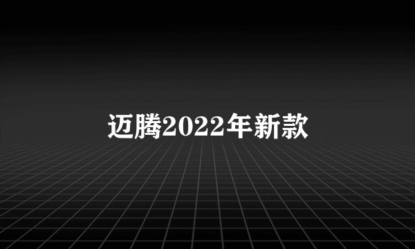 迈腾2022年新款
