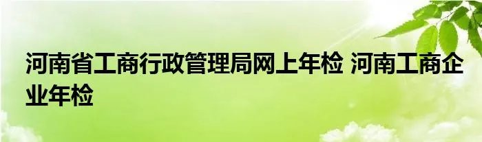河南省工商行政管理局网上年检 河南工商企业年检