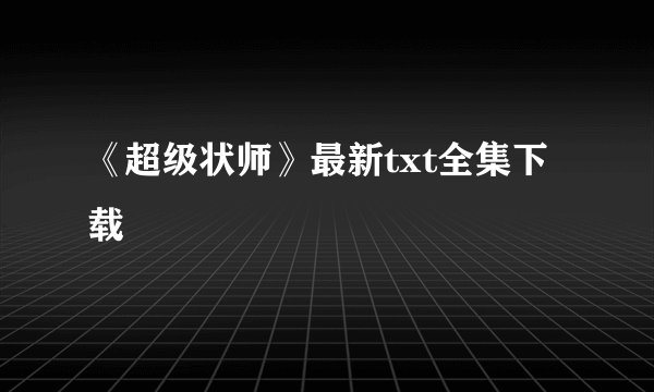 《超级状师》最新txt全集下载