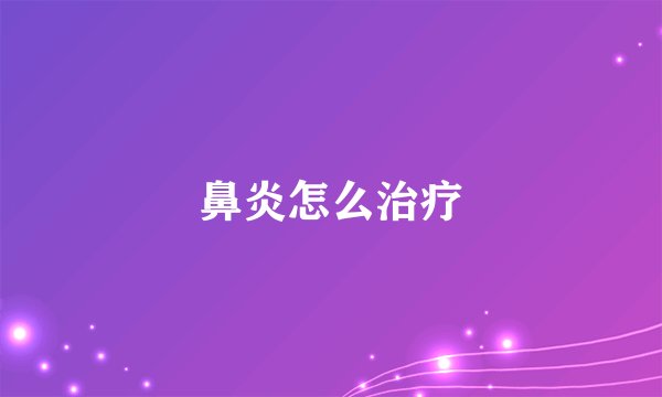 鼻炎怎么治疗