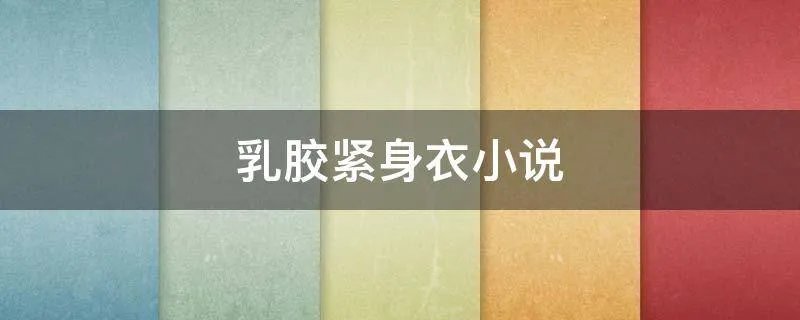 乳胶紧身衣小说