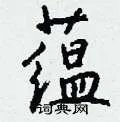 蕴组词_蕴字怎么组词_蕴组词有哪些_带蕴字的词语