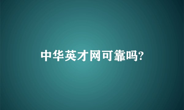 中华英才网可靠吗?