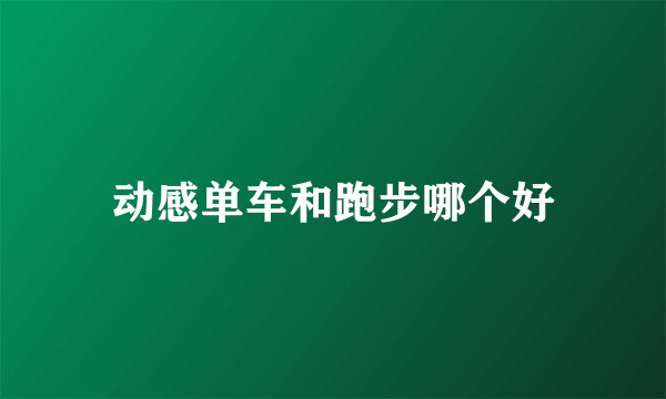 动感单车和跑步哪个好