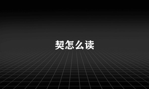 契怎么读