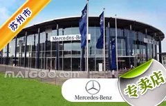 苏州市十大奔驰4s店 苏州奔驰4s店排行榜 苏州奔驰汽车经销商