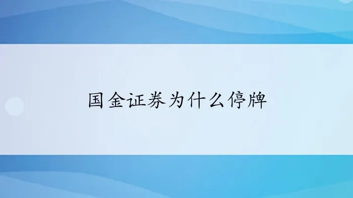 国金证券为什么停牌
