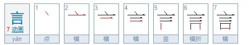 言字的部首是什么?