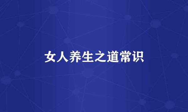女人养生之道常识