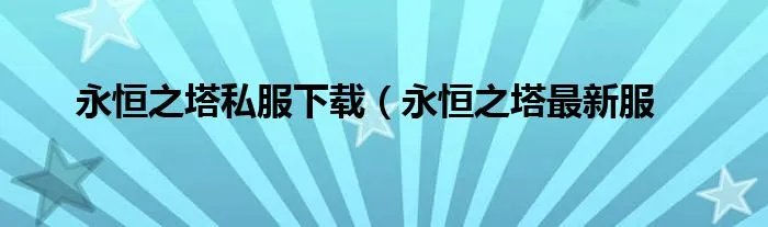 永恒之塔私服下载（永恒之塔最新服