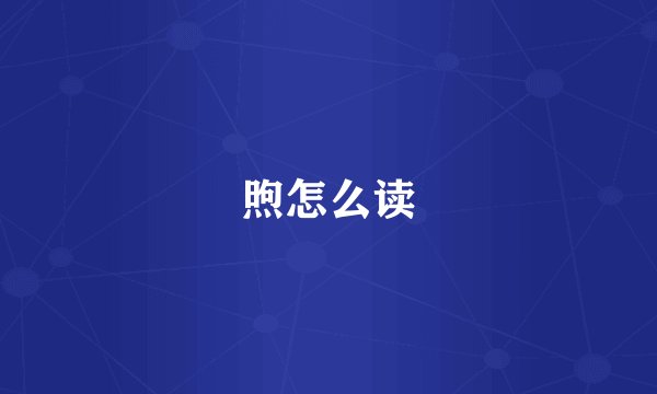 煦怎么读