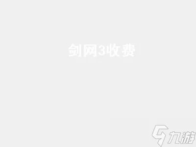 剑网3收费 剑网3收费方式