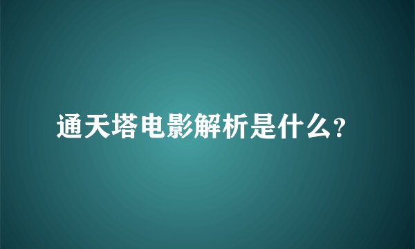 通天塔电影解析是什么?