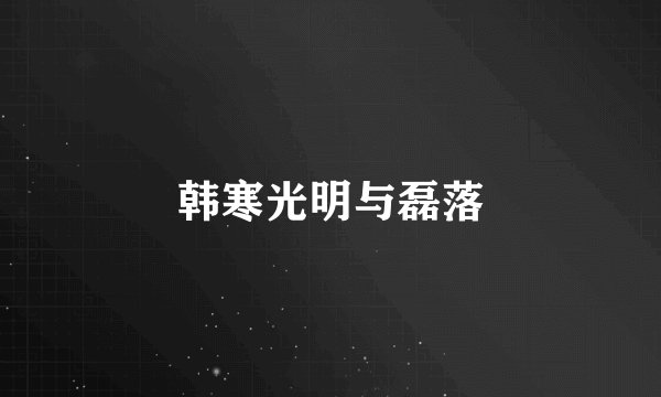 韩寒光明与磊落