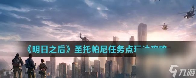 《明日之后》圣托帕尼任务点玩法攻略