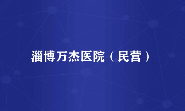 淄博万杰医院（民营）