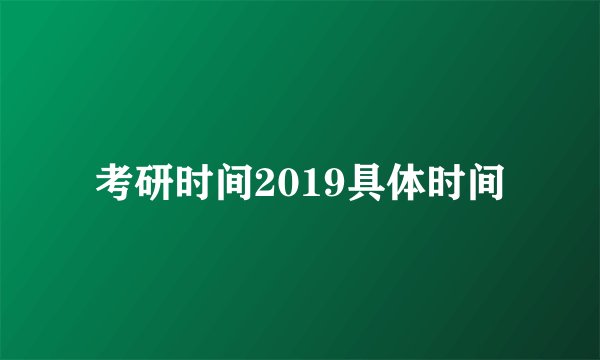 考研时间2019具体时间