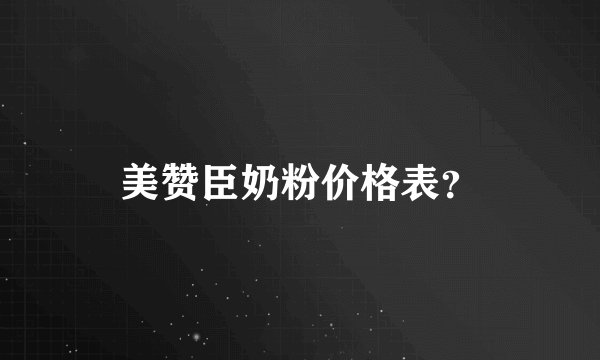 美赞臣奶粉价格表？