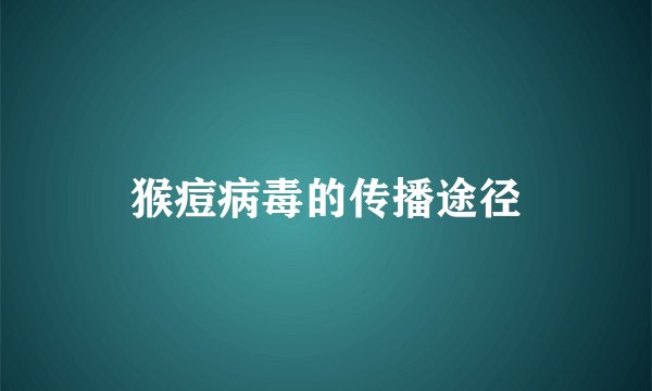 猴痘病毒的传播途径