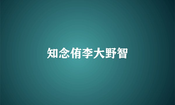 知念侑李大野智