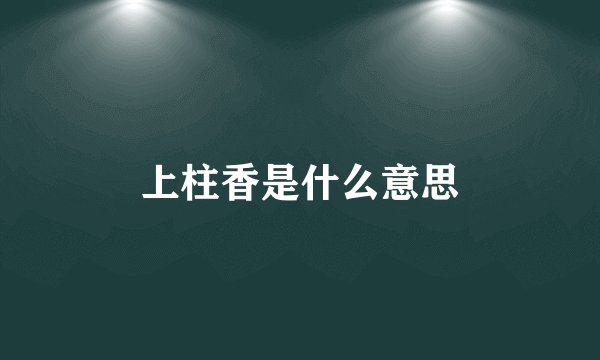 上柱香是什么意思