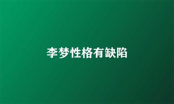 李梦性格有缺陷