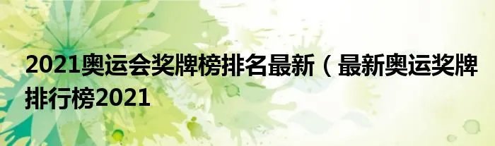 2021奥运会奖牌榜排名最新（最新奥运奖牌排行榜2021