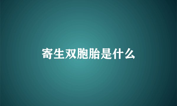 寄生双胞胎是什么