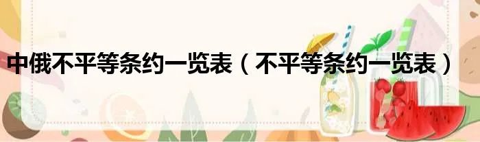 中俄不平等条约一览表（不平等条约一览表）