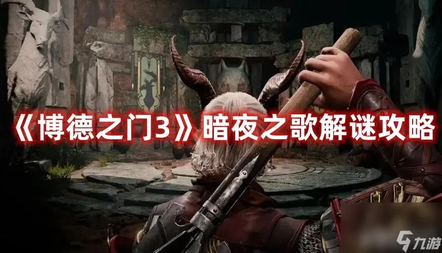 博德之门3暗夜之歌怎么解谜 暗夜之歌解谜玩法介绍