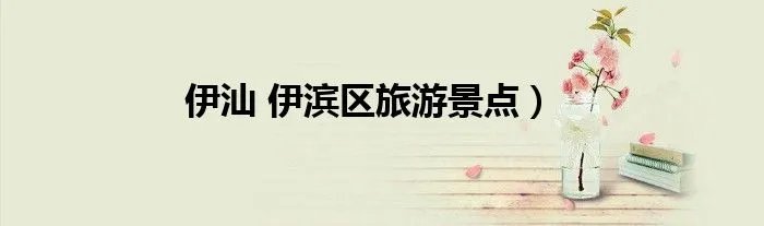 伊汕 伊滨区旅游景点）