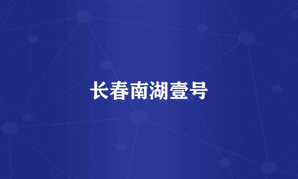 长春南湖壹号