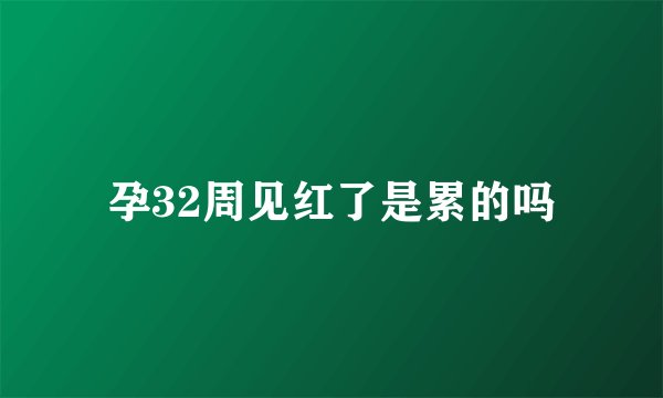 孕32周见红了是累的吗