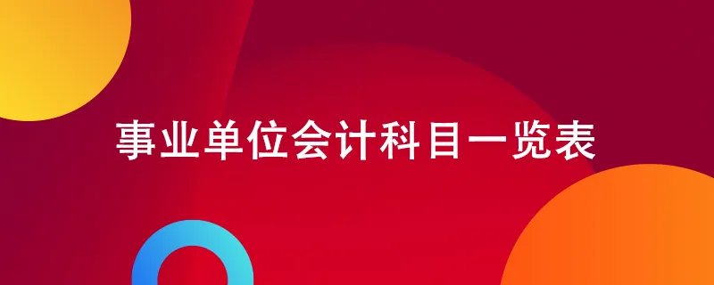 事业单位会计科目一览表