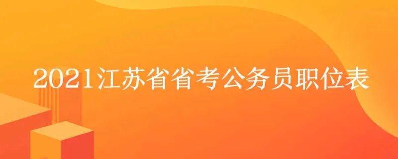 2021江苏省省考公务员职位表
