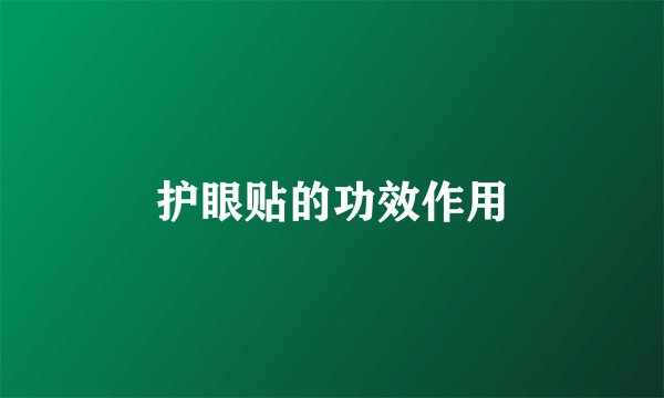 护眼贴的功效作用