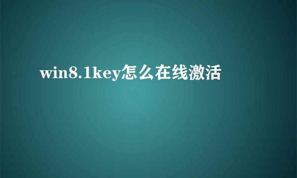 win8.1key怎么在线激活