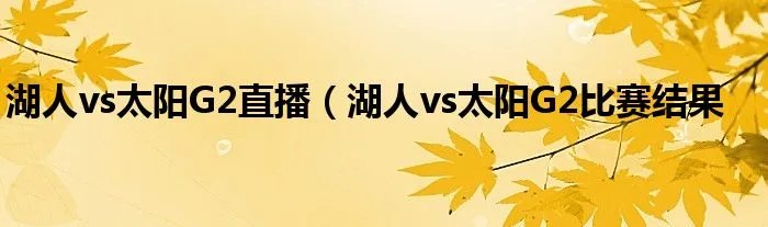 湖人vs太阳G2直播（湖人vs太阳G2比赛结果