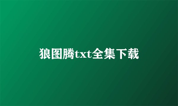 狼图腾txt全集下载