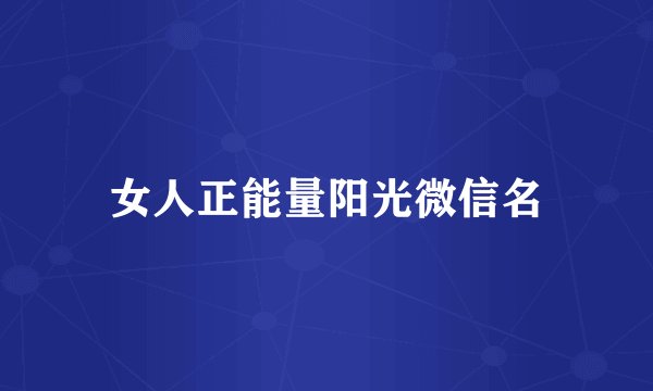 女人正能量阳光微信名