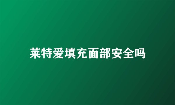 莱特爱填充面部安全吗
