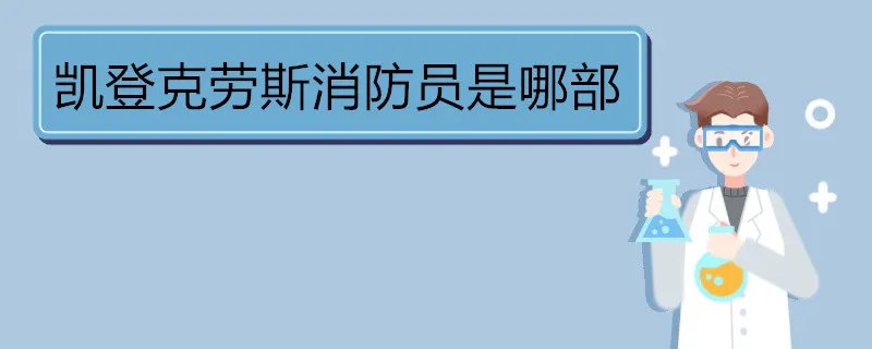 凯登克劳斯消防员是哪部