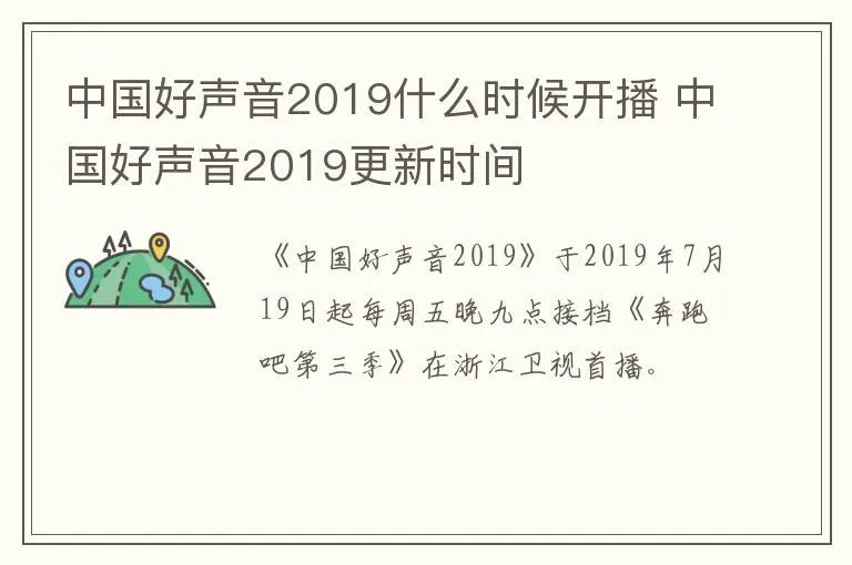 中国好声音2019什么时候开播 中国好声音2019更新时间