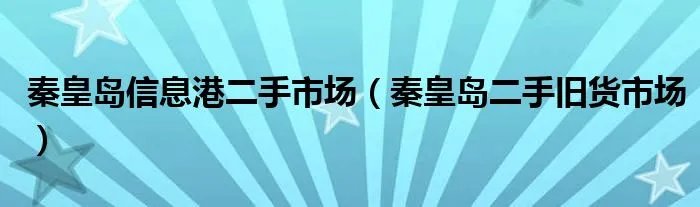 秦皇岛信息港二手市场（秦皇岛二手旧货市场）