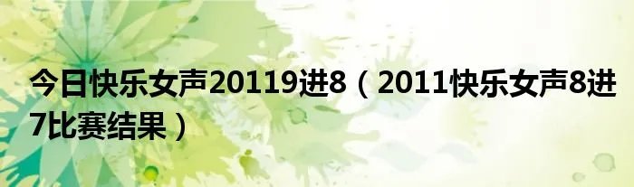 今日快乐女声20119进8（2011快乐女声8进7比赛结果）