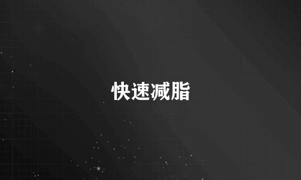快速减脂