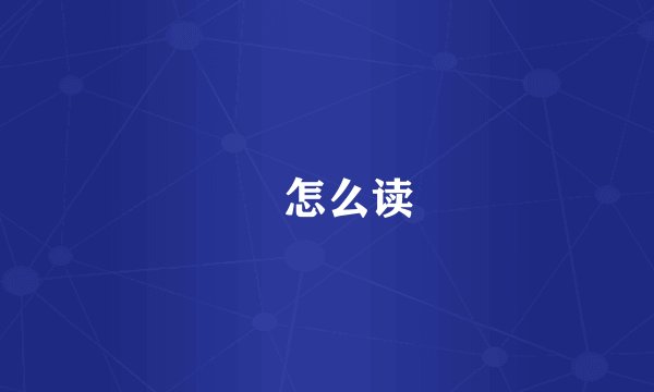 曌怎么读